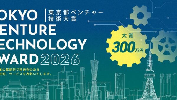 産業交流展2026で「東京都ベンチャー技術大賞表彰式」を開催