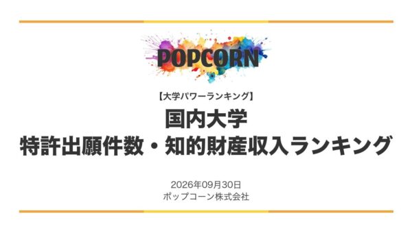 『大学パワーランキング』が「大学の特許出願件数・知的財産収入ランキング」を発表 日本国内の大学を対象にした2026年調査レポート