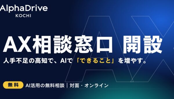 【AlphaDrive高知】非エンジニア向けの「AX相談窓口」を開設