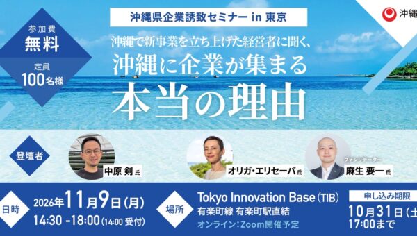 【沖縄県×AlphaDrive】「沖縄に企業が集まる本当の理由」を、沖縄で新事業を立ち上げた経営者が語る。「沖縄県ビジネス環境説明会・交流会」を11月9日に東京で開催