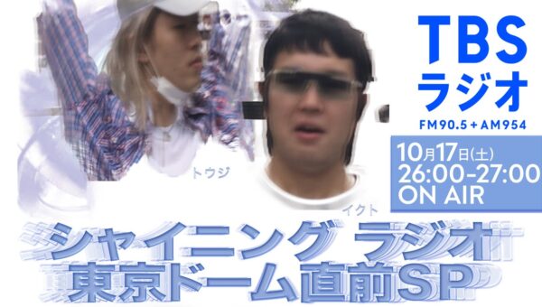 東京ドーム公演で引退するTohji、イチゴ・イクトとの『シャイニングラジオ』がTBSラジオで一夜限りの復活