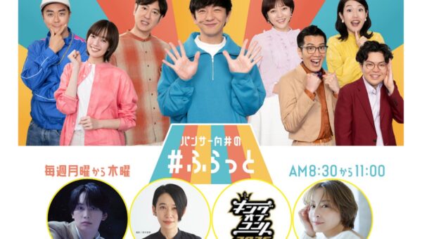 スペシャルウィークの『パンサー向井の#ふらっと』は「野菜かけ-1グランプリ」開催＆豪華ゲストが登場！