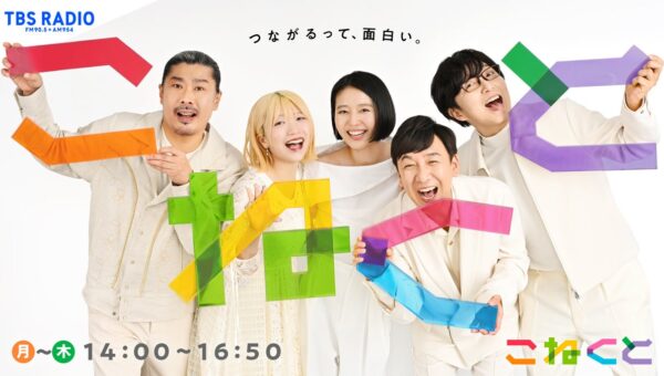 10/19からの『こねくと』は秋のこねくとフェスティバル！毎日、メールを読まれた方全員に番組特製QUOカードをプレゼントします！