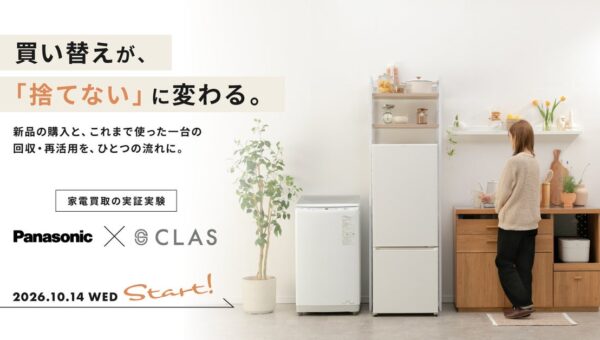 CLAS、パナソニックと家電下取りの実証実験を開始
