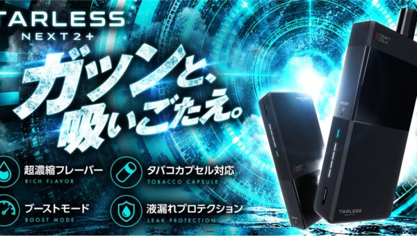 【ガツンと、吸いごたえ。】シリーズ累計販売170万個突破の電子タバコ「TARLESS」から、進化した新モデル「TARLESS NEXT2+（ターレスネクスト2プラス）」が10月12日発売！
