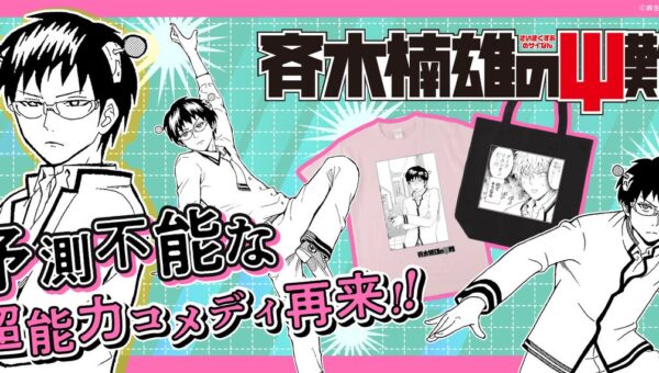 ジャンプLABに「斉木楠雄のΨ難」が登場！