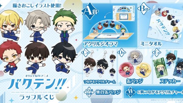 アオ高男子新体操部がキュートなミニキャラに！オリジナルTVアニメ『バクテン!!』ラッフルくじが発売決定！～描きおこしイラストを使用したラッフルくじ限定景品が多数登場～