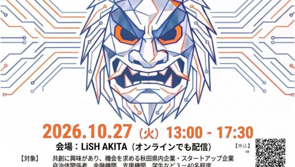 秋田県内企業とスタートアップの共創を促進するイベント「秋田オープンイノベーションデイ」をLiSH AKITAで開催！