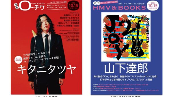 キタニタツヤ＆山下達郎が表紙・巻頭特集！フリーペーパー『月刊ローチケ／月刊HMV&BOOKS』10月15日号、本日発行！