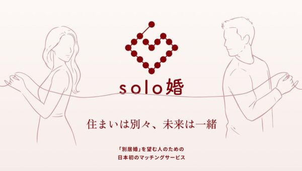 新しい結婚のカタチ、別居婚マッチングサービス「solo婚」リリース。AI受託開発会社のシースリーレーヴがレベニューシェア型で企画から運用まで担当