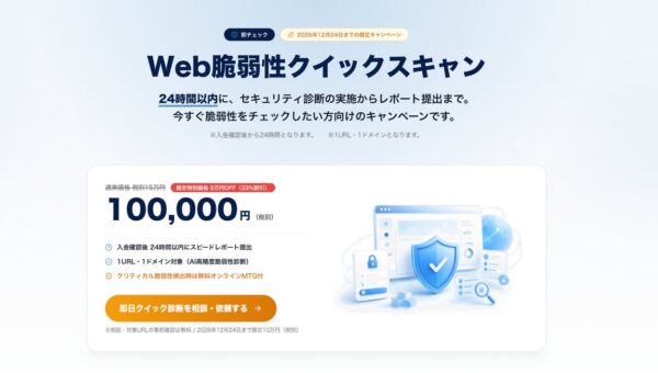 相次ぐ不正アクセス・情報漏洩の不安を24時間で解消。Webアプリ脆弱性診断が10万円で即日受けられる「Web脆弱性診断クイックスキャン」キャンペーンを年内限定で提供開始