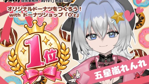 Avvy提携コミュニティ型事務所「Avivi」所属VTuber「五星嵐れんれ」が「オリジナルドーナツをつくろう！」イベントにて1位を獲得