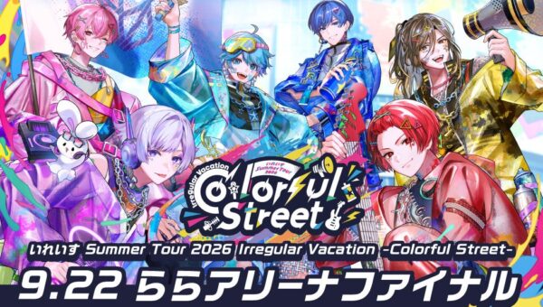 いれいす Summer Tour 2026 Irregular Vacation -Colorful Street- 9.22 ららアリーナファイナル 全国上映会 開催決定！