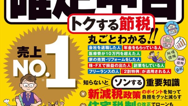 【確定申告関連書 売上No.1】基礎控除・生命保険料控除の拡充や新様式にも完全対応！迷わずパパッと終わる決定版ガイド『自分でパパッと書ける確定申告 令和9年3月15日締切分』10/22発売