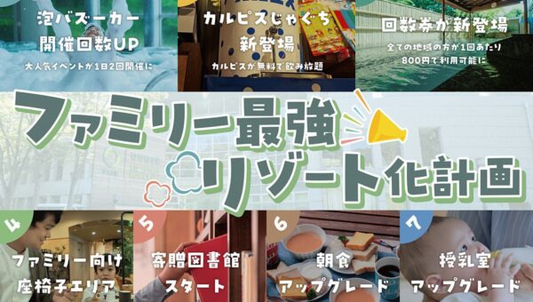 オーパークおごせが、子連れファミリーの「もっと過ごしやすい」を追求。家族に嬉しいサービスのアップデートや設備リニューアルを順次開始します