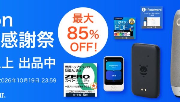 Amazon“プライム感謝祭”「ZEROスーパーセキュリティ」や「Dropbox Plus」、「ポケトーク S2」などソースネクストの人気製品を最大85％割引で提供
