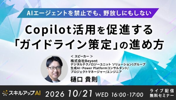 Beyont、「AIエージェントを禁止でも、野放しにもしないーCopilot活用を促進する『ガイドライン策定』の進め方」をテーマにセミナーを開催（10/21）