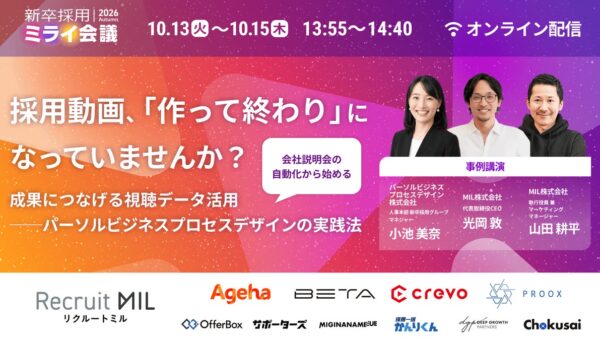 説明会自動化サービス「リクルートミル」をパーソルビジネスプロセスデザインが導入！土日・夜間でも参加できる「動画説明会」で候補者体験向上へ