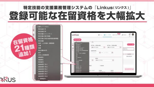 特定技能の支援業務管理システム「Linkus」(リンクス)、登録可能な在留資格を21種類に大幅拡大