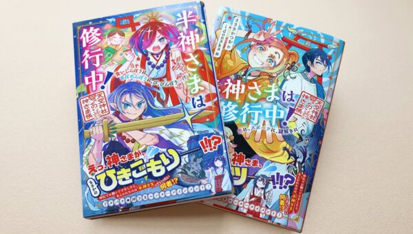【新刊情報】ドタバタ神さまエンターテインメント第二弾！『半神さまは修行中！ 食いしんぼうに、あばれんぼうに、び、びんぼう…!?』（ささきかつお・作／idonaka・絵）10/19発売！