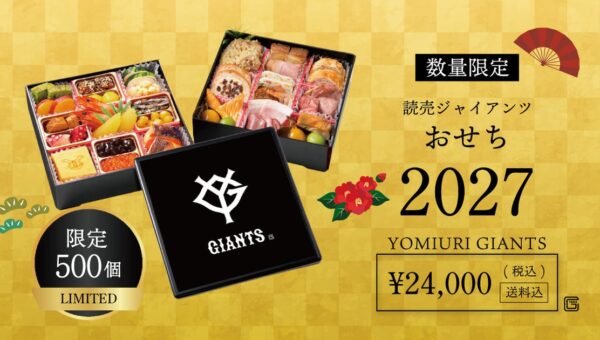 来季の飛躍を願って！読売ジャイアンツと迎える年明けボンディッシュ、『2027年 読売ジャイアンツおせち』を500個限定で10月16日より予約販売開始