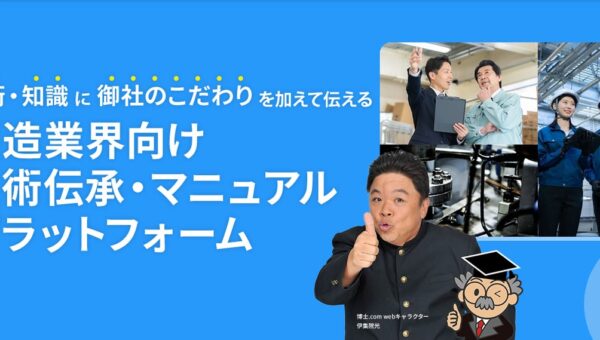 【製造業DX】動画とマニュアルで現場の技術継承を支援する特設ページを公開