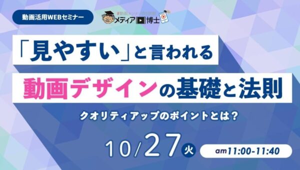 【10/27ウェビナー開催】「見やすい」動画デザインの基礎と法則｜メディア博士