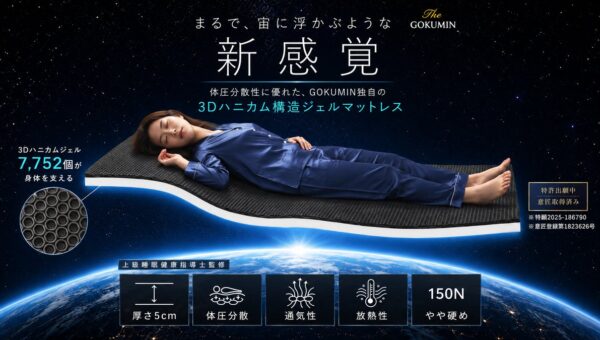 「自分に合うマットレスに出会えない」という悩みへ新提案。まるで、宙に浮かぶような新感覚「超無重力ジェルマットレス」、GOKUMINから10月14日発売