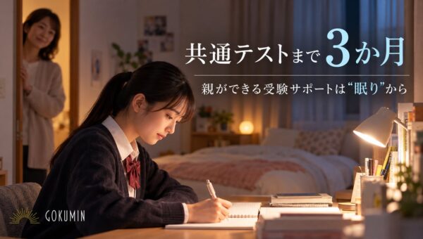 「勉強は代わってあげられないけれど、何かしてあげたい」共通テストまで3か月｜親ができる受験サポートは「眠り」から。GOKUMINが受験生の寝床を整える3商品を提案