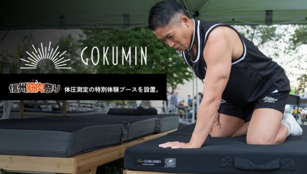 筋肉の祭典でマッチョを含む約70名の体圧を測定。それぞれに「合う寝具」とは？｜信州筋肉祭りに日本の寝具ブランドGOKUMINが出展