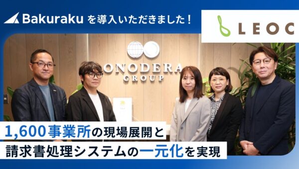 株式会社LEOCの「バクラク」導入インタビューを公開。1,600事業所への展開と、経費精算・請求書処理の一元化を実現