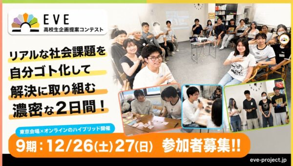 高校生が社会課題に向き合う2日間「EVE」第9期を12月に開催！今回のテーマは「ヤングケアラーが自分らしく生きられる社会へ」