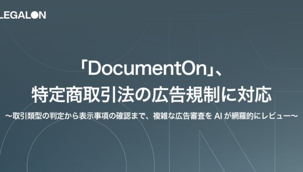「DocumentOn」、特定商取引法の広告規制に対応
