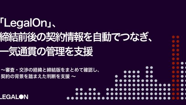 「LegalOn」、締結前後の契約書情報を自動紐付け契約の背景を踏まえた判断を支援