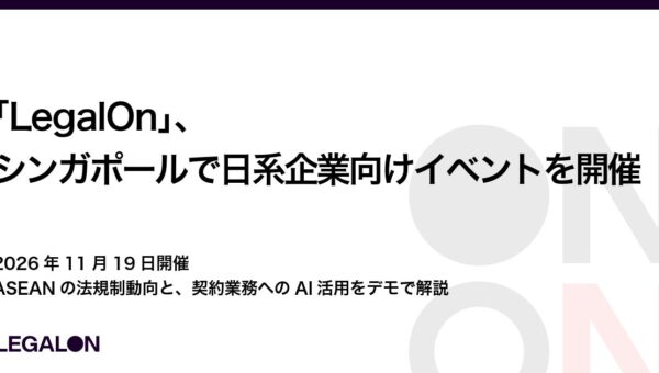 「LegalOn」、シンガポールで日系企業向けイベントを開催