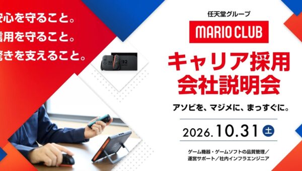 10/31（土）「任天堂グループ マリオクラブ株式会社 キャリア採用会社説明会」（オンライン） IT業界やサービス業界などの異業種、他業界からのご応募も大歓迎!!