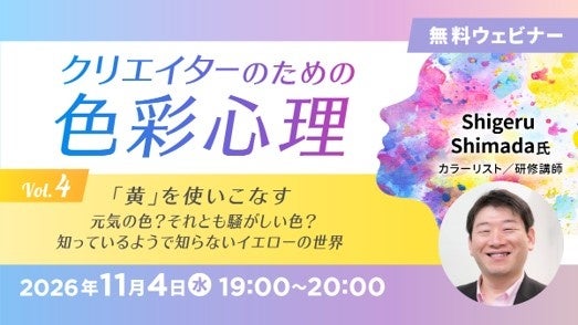 【クリエイター向け】元気の色？それとも騒がしい色？知っているようで知らない「黄色」を使いこなそう！ 11/4（水）無料セミナー「クリエイターのための色彩心理Vol.4」