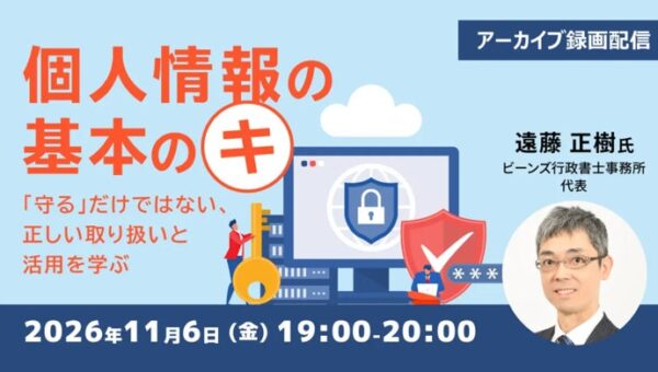 【個人情報】「守る」だけではない、正しい取り扱いと活用を学ぼう！ 11/6（金）セミナー「個人情報の基本のキ」のアーカイブ映像を無料配信!!