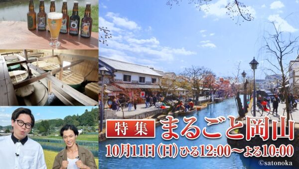 『【特集】まるごと岡山』を10月11日にsatonokaで10時間放送！新作の「THE CRAFT SAKE」などを通じて岡山県の魅力を紹介