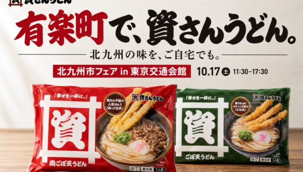 【有楽町で資さんうどん】10/17（土）11：30～東京・有楽町にて、資さんうどんの冷凍食品・グッズ販売！