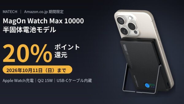 【MATECH】Apple Watch充電・ケーブル内蔵の10,000mAhモバイルバッテリー「MagOn Watch Max 10000」に半固体電池モデルを新発売、20%ポイント還元も