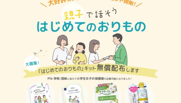 「はじめてのおりものキット」PTA・小学校などに無償配布、抽選で計1,000キットを贈呈
