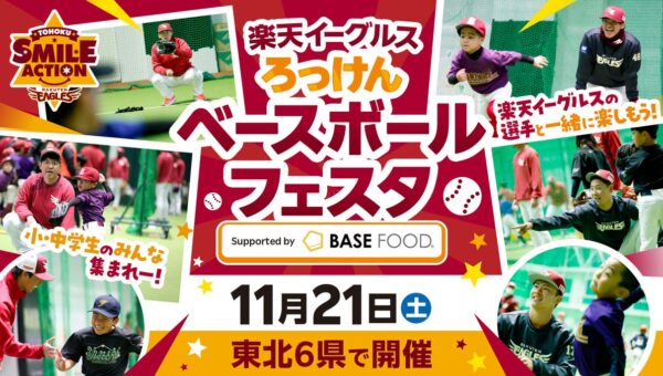 【楽天イーグルス】11/21（土）ろっけんベースボールフェスタ Supported by BASE FOODを東北6県で開催！