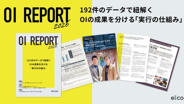 eiicon、192件のデータから「OIの成果を分ける実行の仕組み」を分析した「OI REPORT 2026」を公開