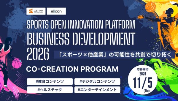 【スポーツ庁 × eiicon】スポーツ団体と新たな事業をつくる共創パートナー企業の募集を開始！10月22日（木）にオンライン説明会を開催『スポーツオープンイノベーションプラットフォーム（SOIP）』