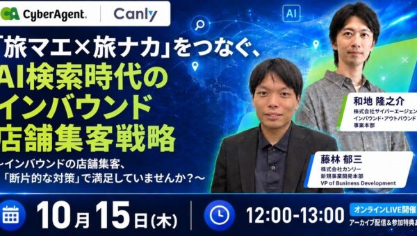 「旅マエ×旅ナカ」をつなぐ、AI検索時代のインバウンド店舗集客戦略 ～インバウンドの店舗集客、「断片的な対策」で満足していませんか？～｜2社共催セミナー開催