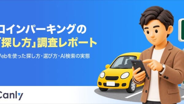 【無料レポート公開】コインパーキング探しの主流は「看板」から「ネット」へ。利用者の過半数が最初に開くGoogle マップの重要性