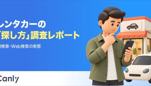 【無料レポート公開】約66%がAI検索に接触！レンタカー利用者の「探し方・選び方」の最新動向