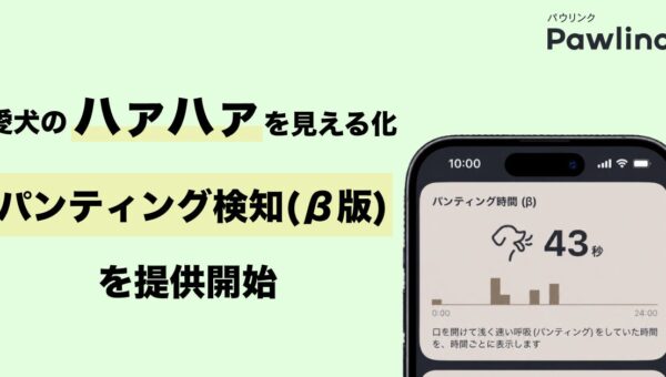 ”犬専用”スマート首輪『Pawlinq(TM)（パウリンク）』、愛犬のハァハァを見える化する「パンティング検知（β版）」をリリース！来夏の熱中症対策に向け、愛犬の行動動画を募集する「愛犬行動調査」もスタート
