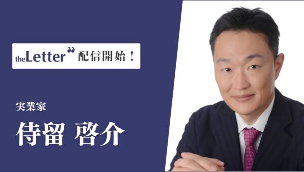 実業家の「侍留啓介」氏がプロ向け執筆プラットフォーム「theLetter」でニュースレター配信を開始